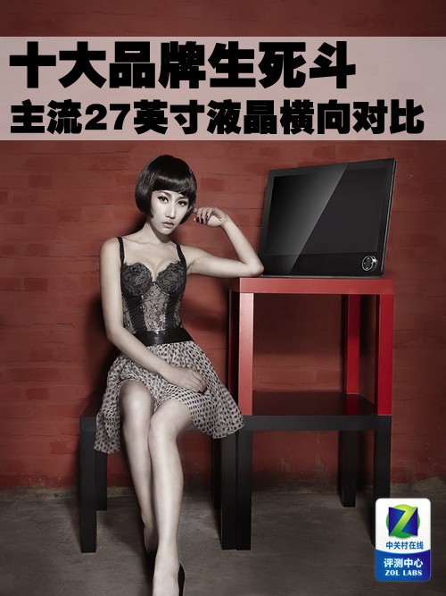 十大品牌生死斗 主流27吋液晶横向对比