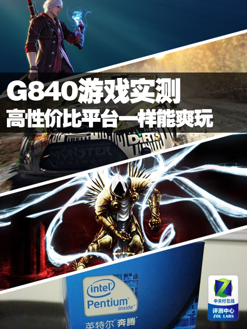 ���Լ۱�ƽ̨һ����ˬ�� G840��Ϸʵ�� 