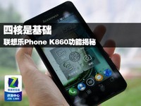 四核是基础 联想乐Phone K860功能揭秘