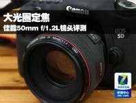 大光圈定焦 佳能50mm f/1.2L镜头评测