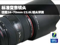 标准变焦 佳能24-70mm f/2.8L镜头评测