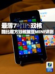 最薄7吋双核 酷比魔方双核豌豆MINI评测