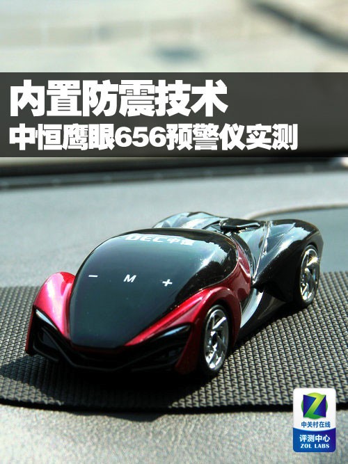 内置防震技术 中恒鹰眼656预警仪实测