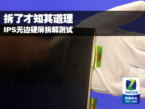 剥离子怎么使用拆了才知其道理 IPS无边硬屏拆解测试_https://www.jmylbn.com_新闻资讯_第1张