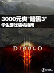 3000元畅爽“暗黑3“ 学生游戏装机指南