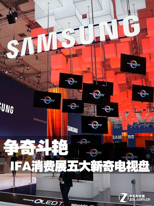 争奇斗艳 IFA消费展五大新奇电视盘点