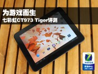 为游戏而生 七彩虹CT973 Tiger评测