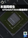 本是同根生 GT640/GTX650技术规格解析