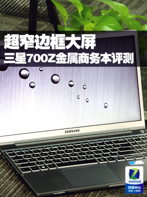 三星700z5c评测
