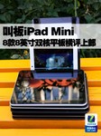 叫板iPad Mini 主流8款8吋双核平板横评