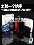 怎就一个快字 十款500GB移动硬盘横评