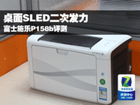 桌面SLED二次发力 富士施乐P158b评测